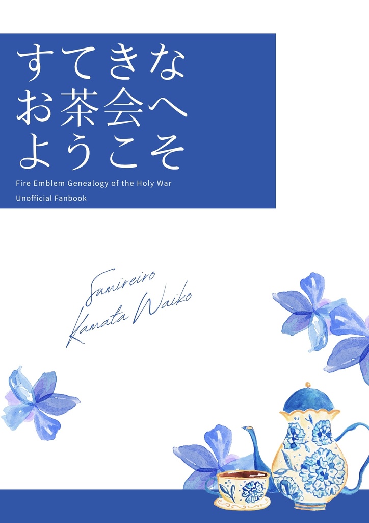 すてきなお茶会へようこそ