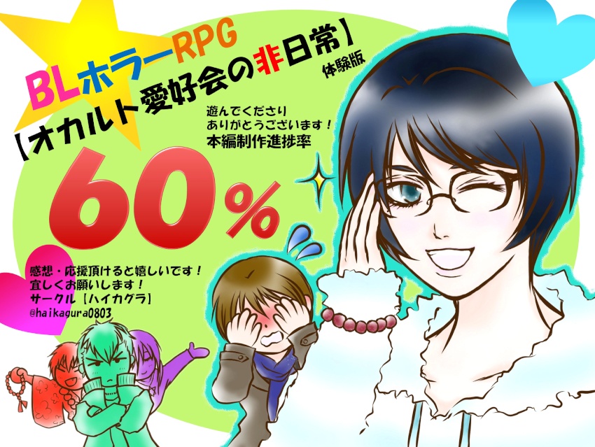 BLホラーRPG【オカルト愛好会の非日常】体験版 Ver 1.0