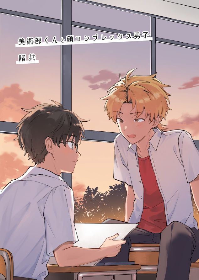 「美術部くんと顔コンプレックス男子」pdfDL販売