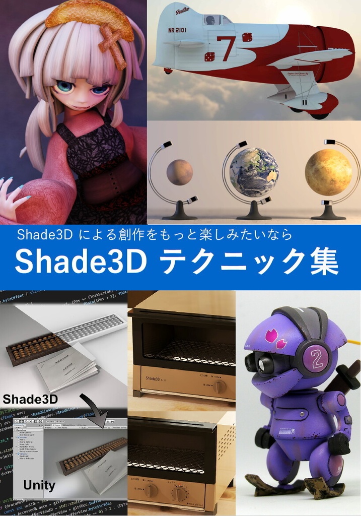 Shade3Dテクニック集(電子版ダウンロードカード付き)