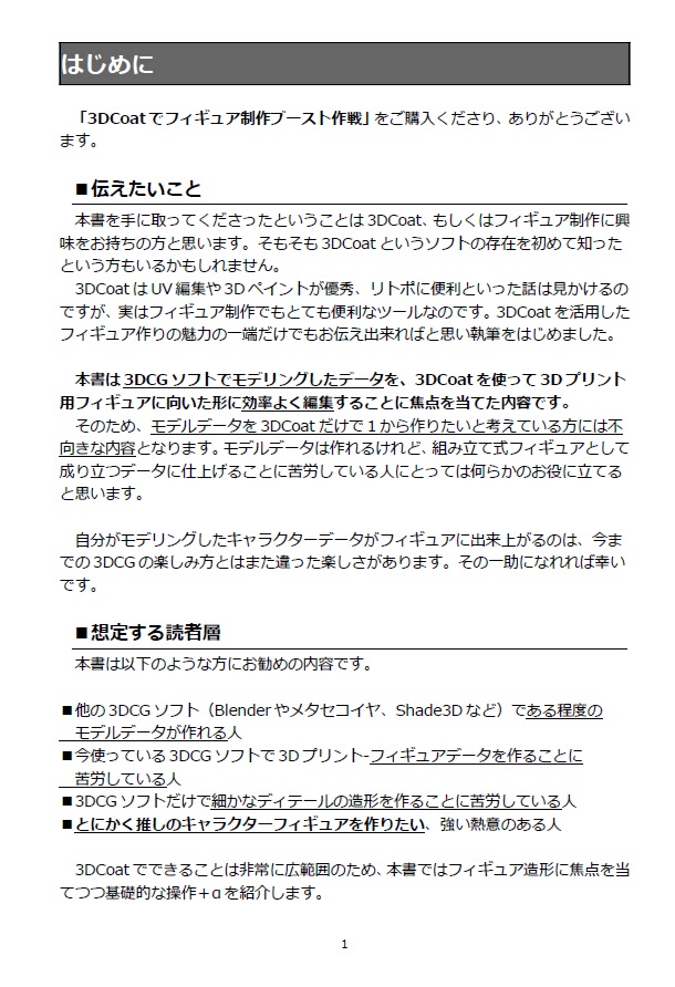 3DCoatでフィギュア制作ブースト作戦(電子版)