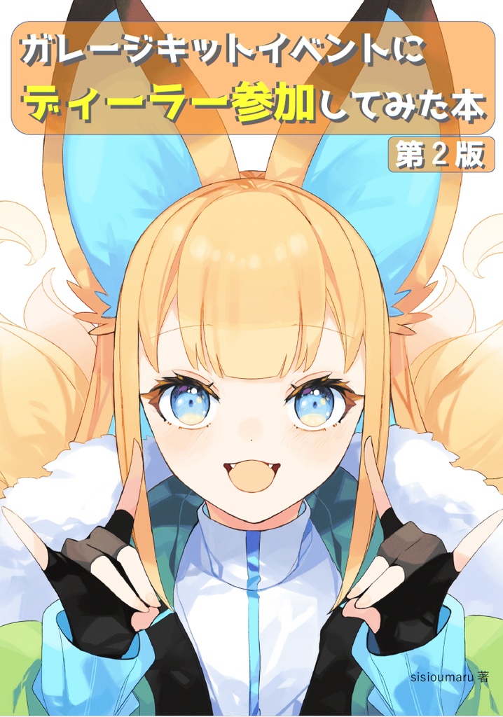 ガレージキットイベントにディーラー参加してみた本 第2版 (印刷本+電子版)