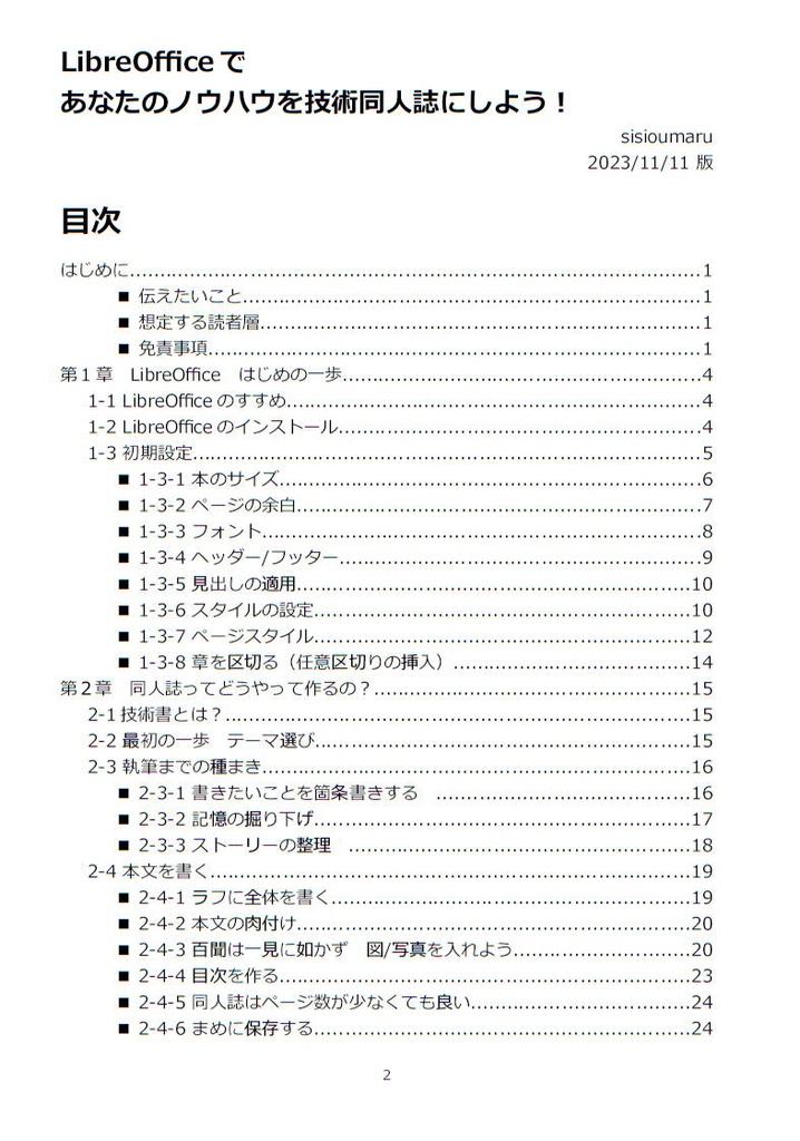 LibreOfficeであなたのノウハウを技術同人誌にしよう!(電子版)