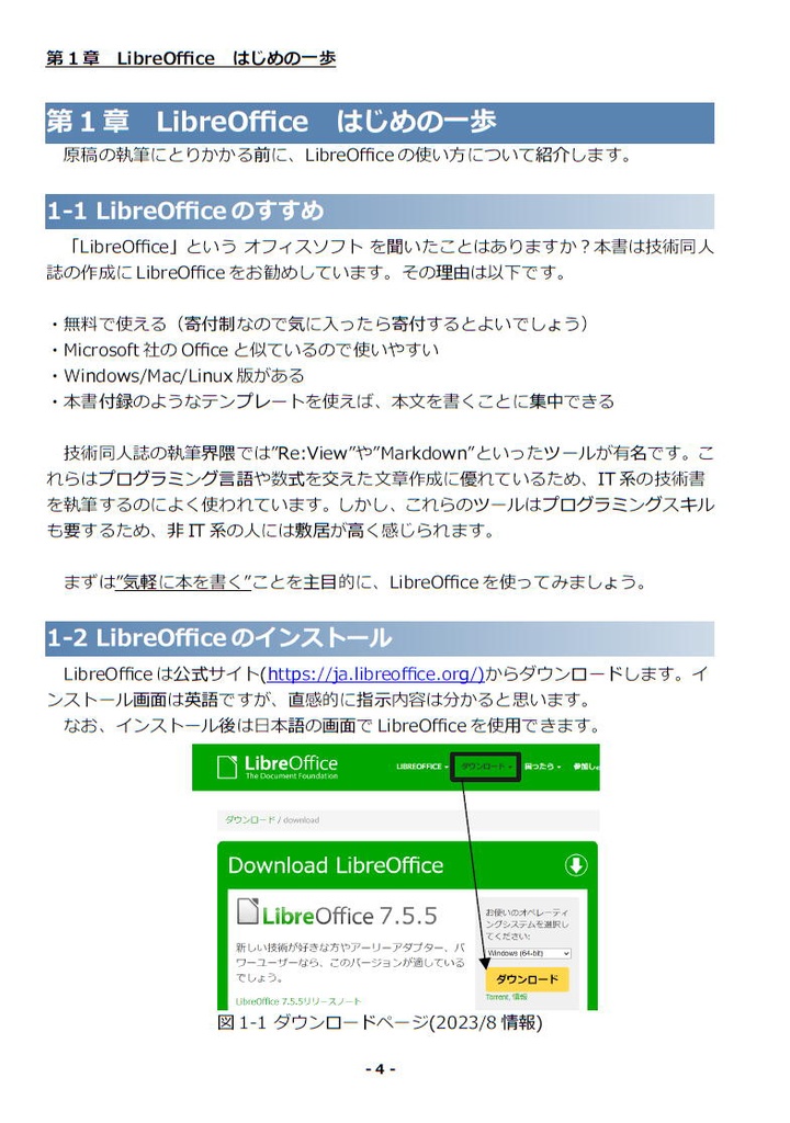 LibreOfficeであなたのノウハウを技術同人誌にしよう!(電子版)