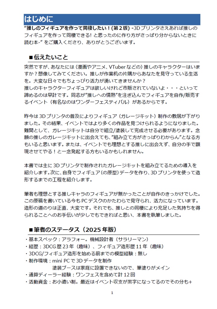 推しのフィギュアを作って同棲したい! (第2版)