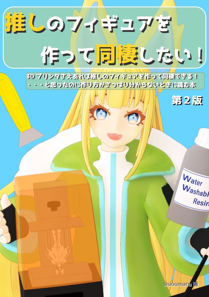 推しのフィギュアを作って同棲したい！ (第２版）