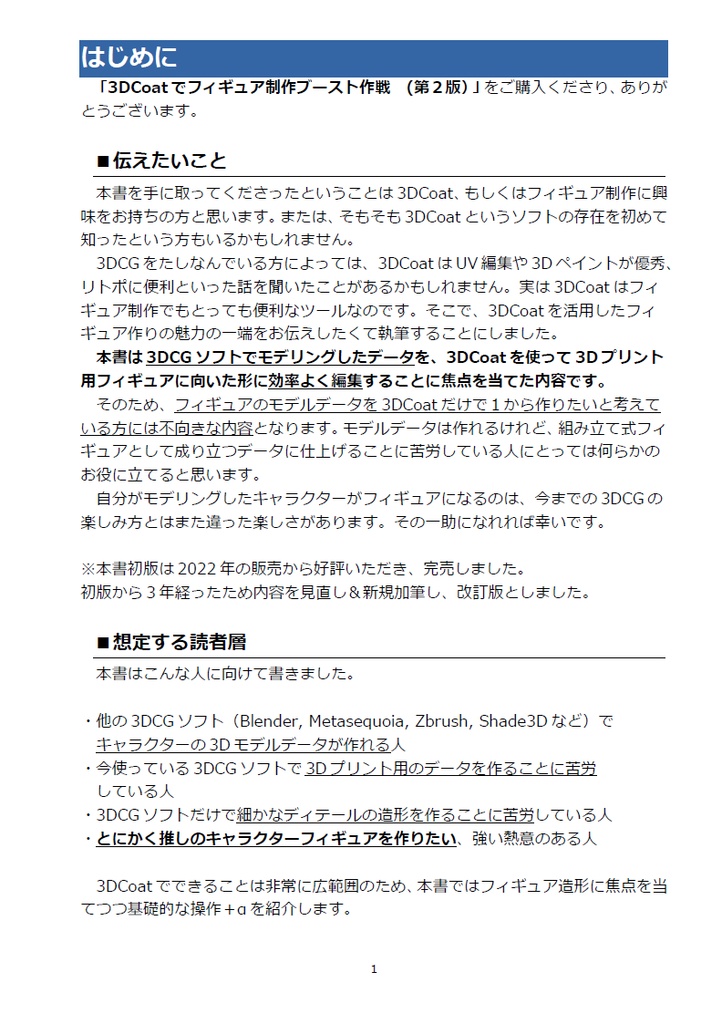 3DCoatでフィギュア制作ブースト作戦 (第2版)