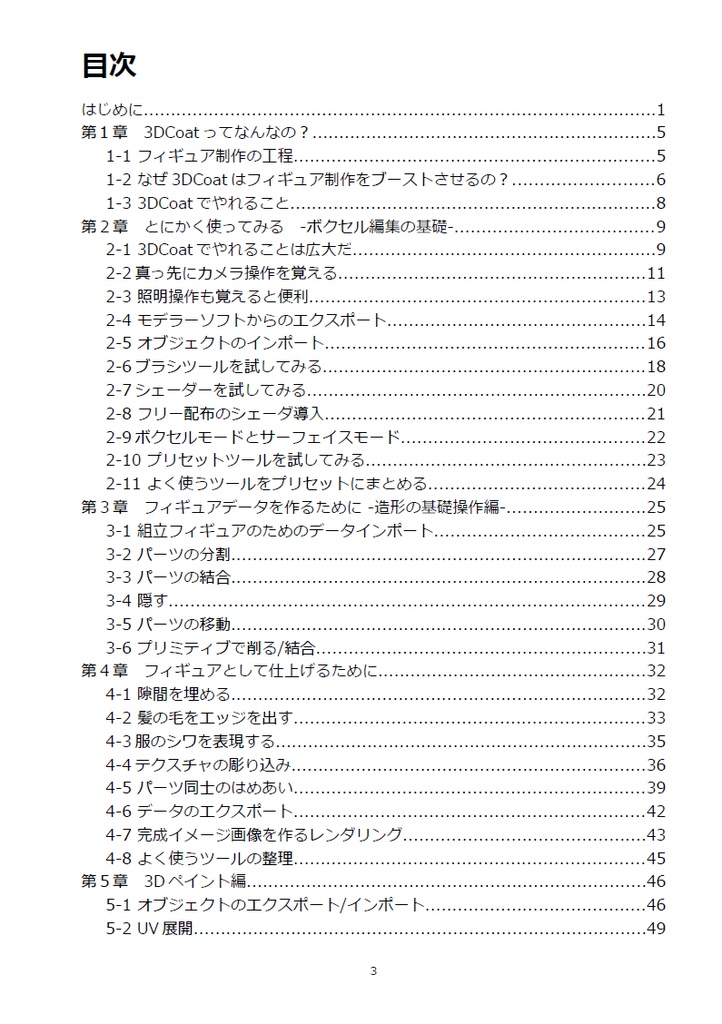 3DCoatでフィギュア制作ブースト作戦 (第2版)
