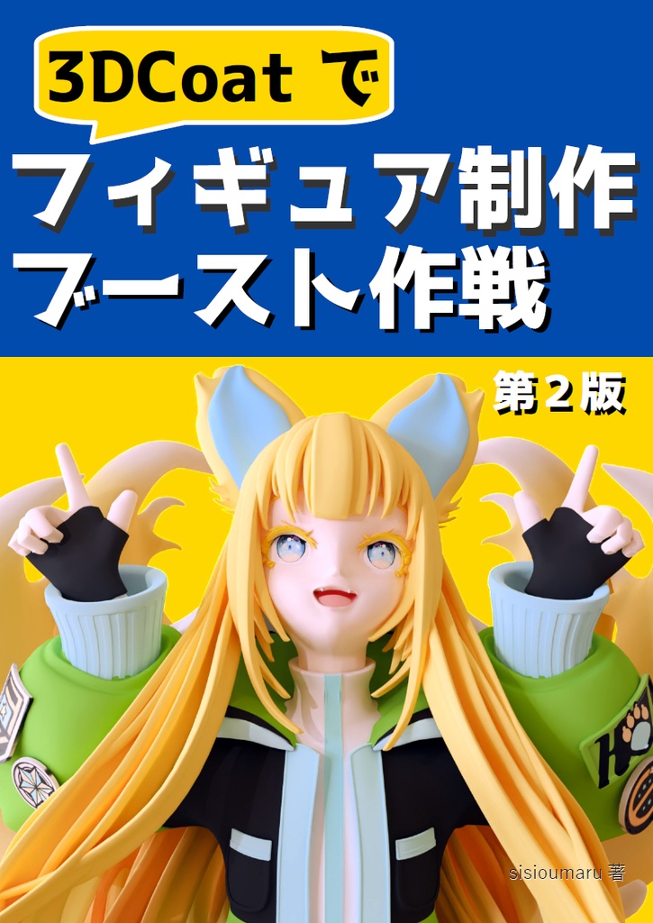 3DCoatでフィギュア制作ブースト作戦 (第2版)