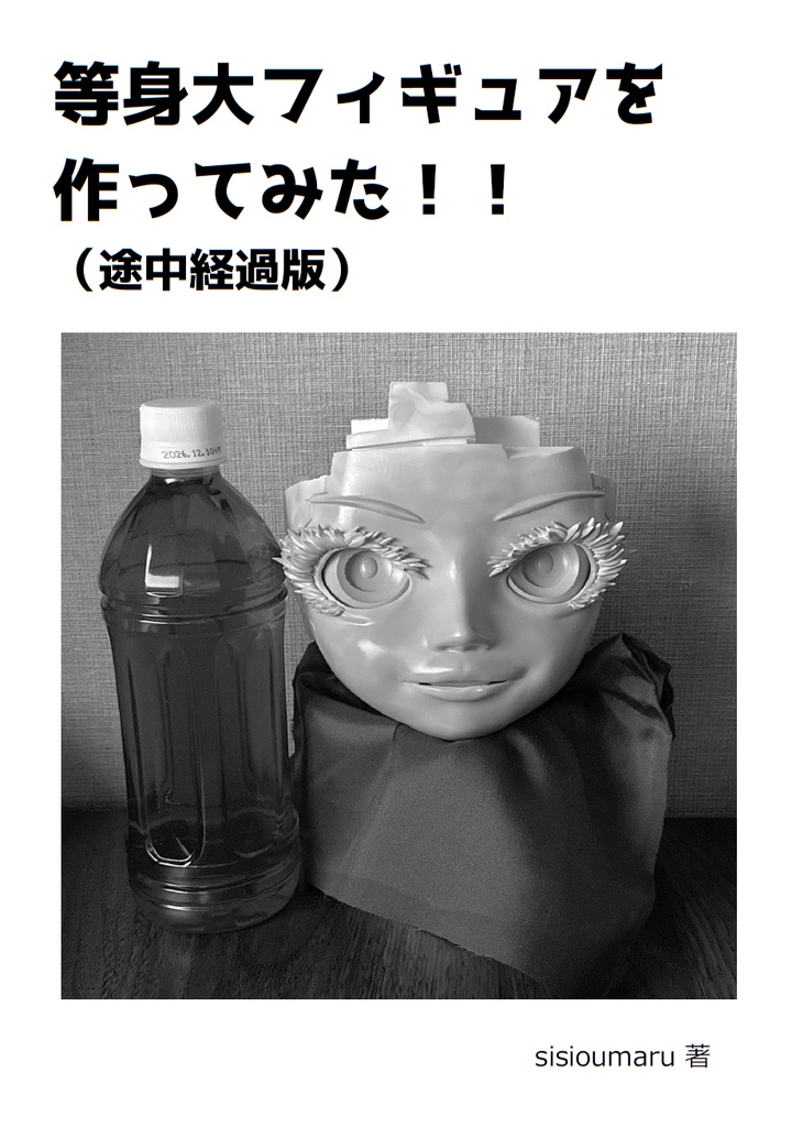 等身大フィギュアを作ってみた!!（途中経過版）