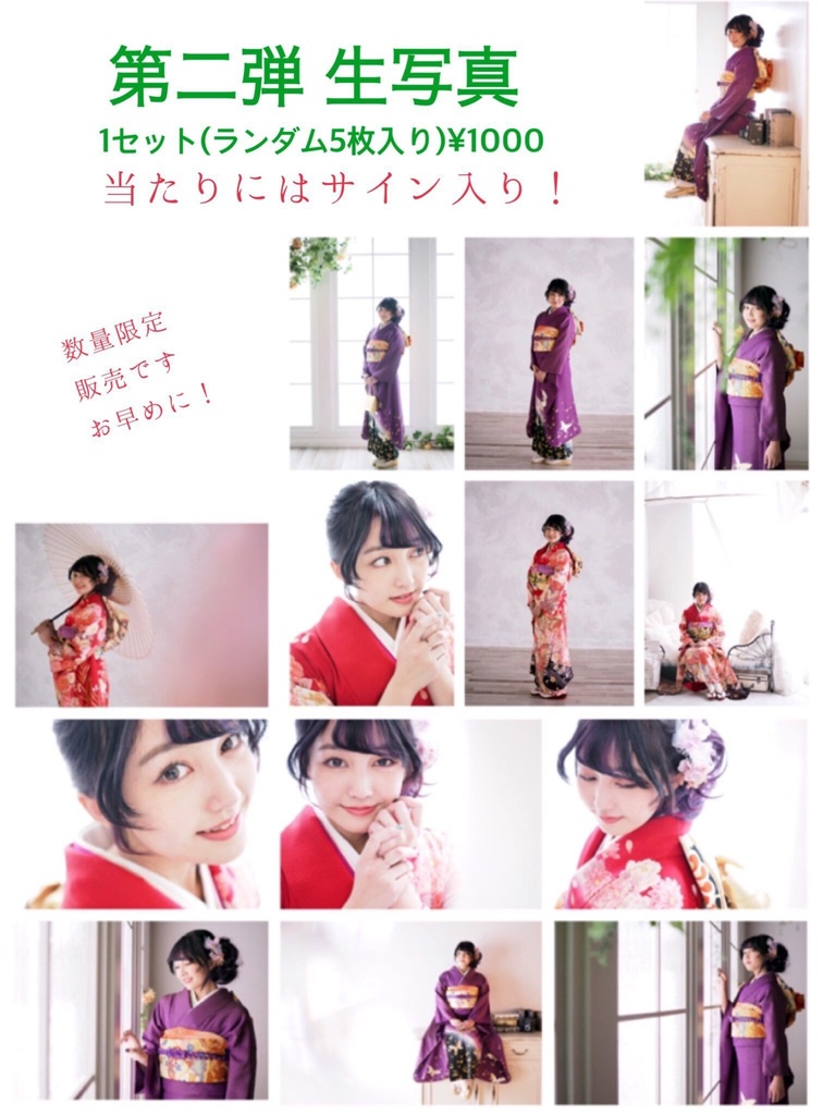 生写真　第二弾　今だけ1セット6枚入り