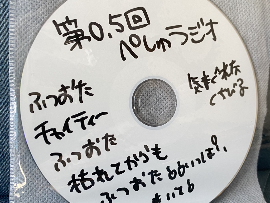 第0.5回ぺしゅラジオ