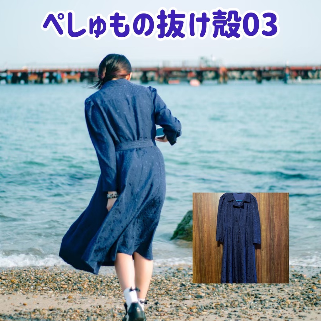【SALE】ぺしゅもの抜け殻03