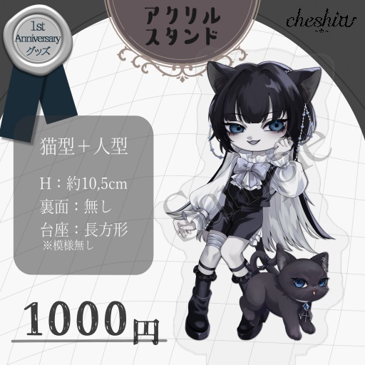 アクリルスタンド【チェシア1周年記念グッズ】