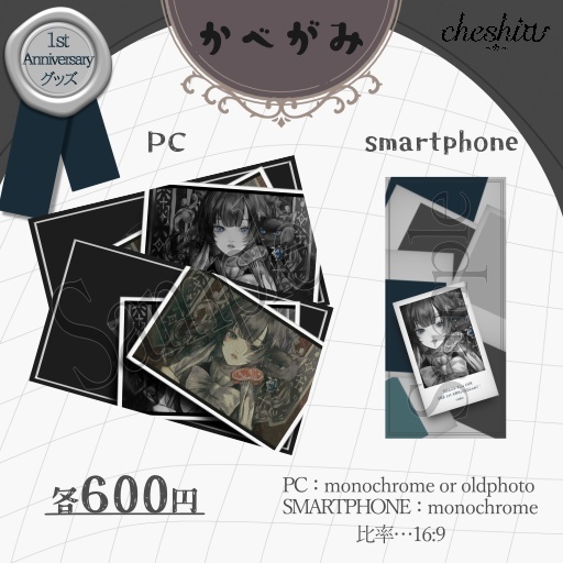 壁紙data【チェシア1周年記念グッズ】
