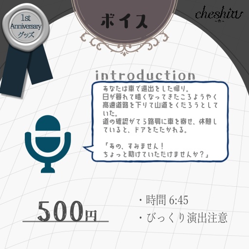 ボイスdata【チェシア1周年記念グッズ】
