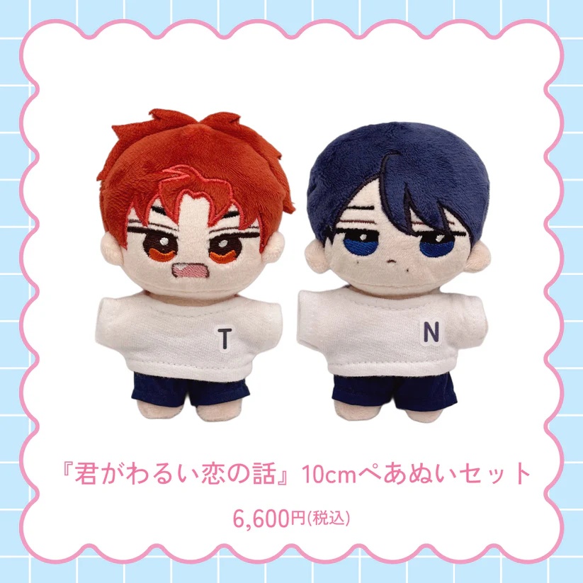 『君がわるい恋の話』ぺあぬいセット