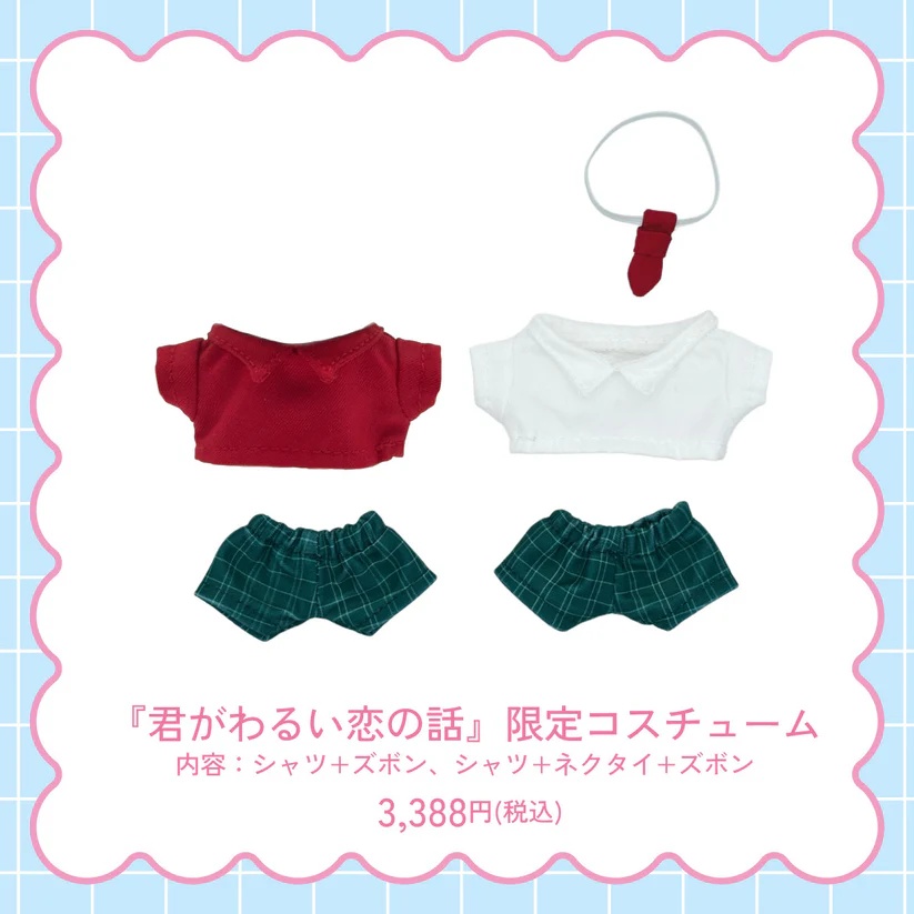『君がわるい恋の話』限定コスチューム