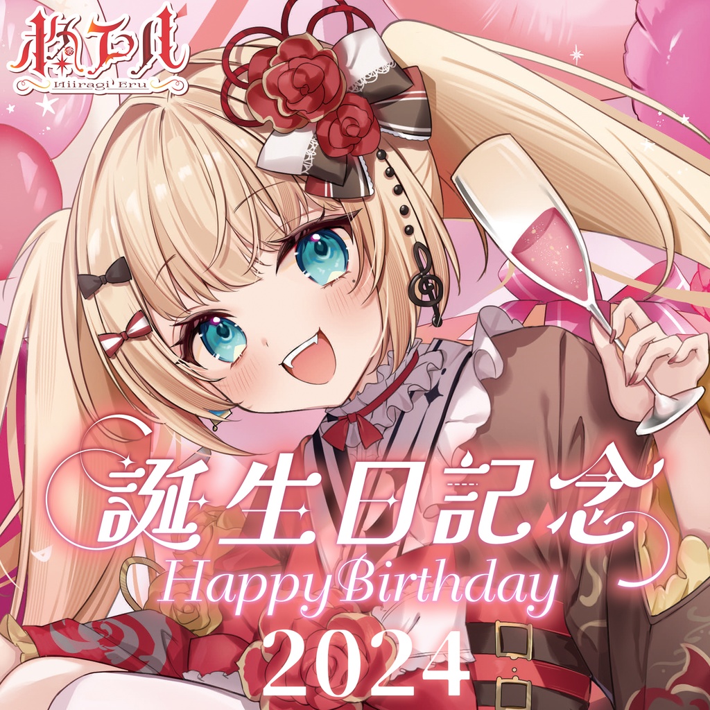 柊エル誕生日記念グッズ2024