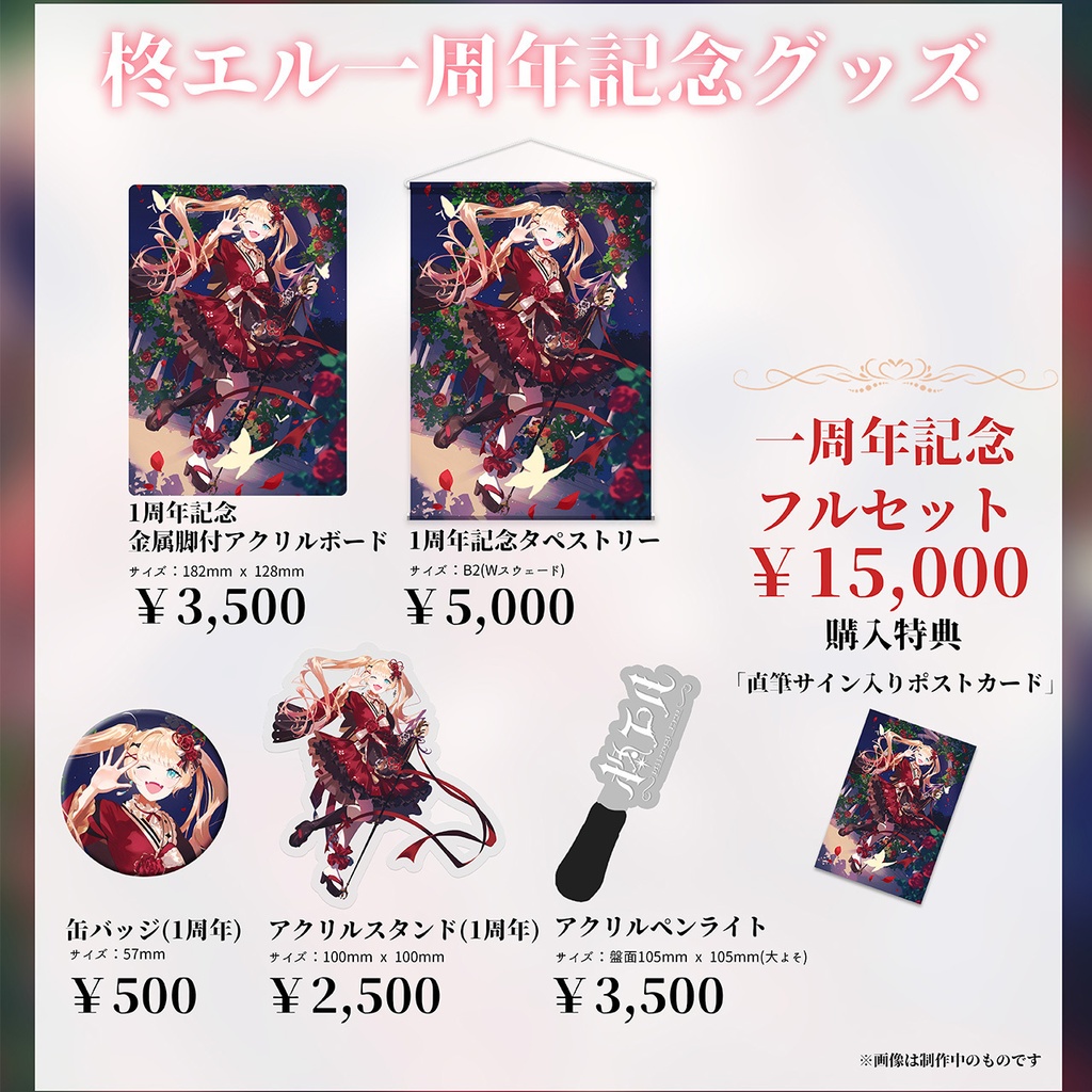 柊エル1周年記念グッズ