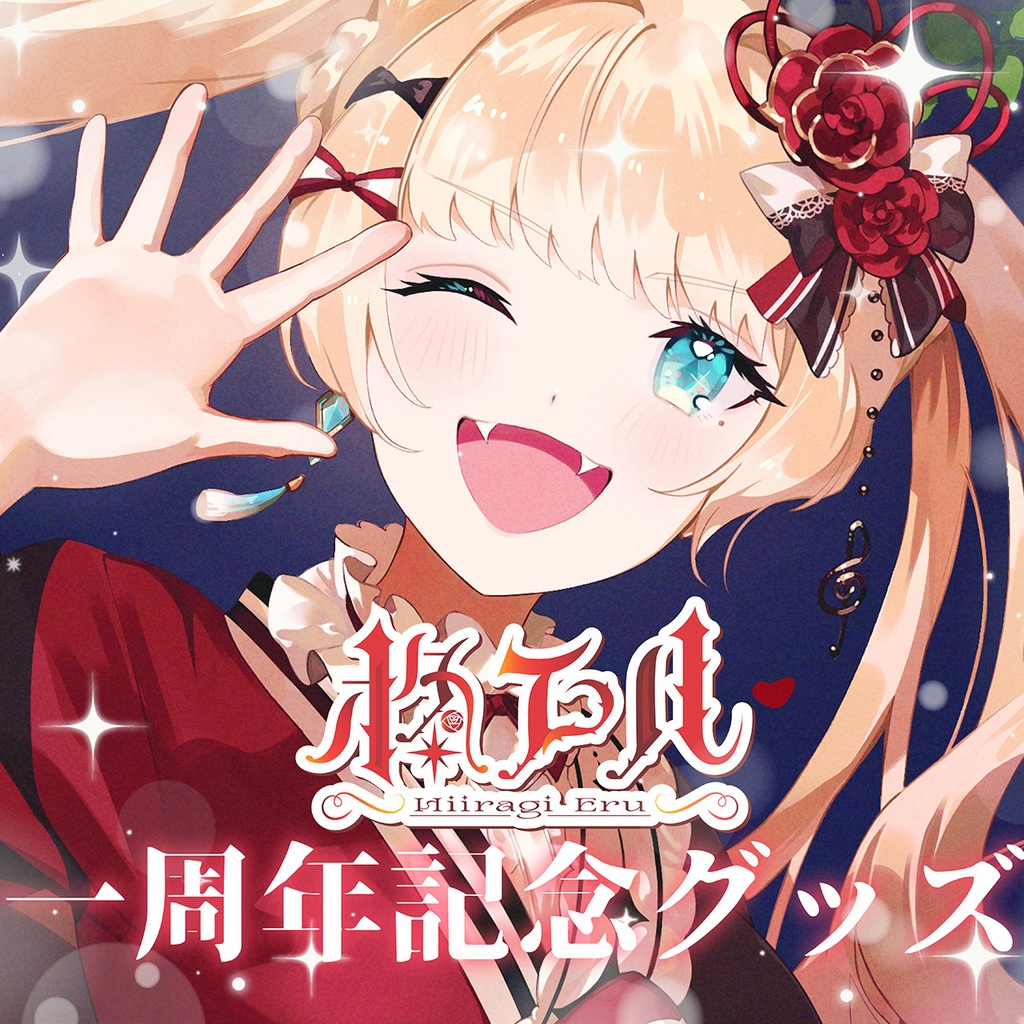 柊エル1周年記念グッズ