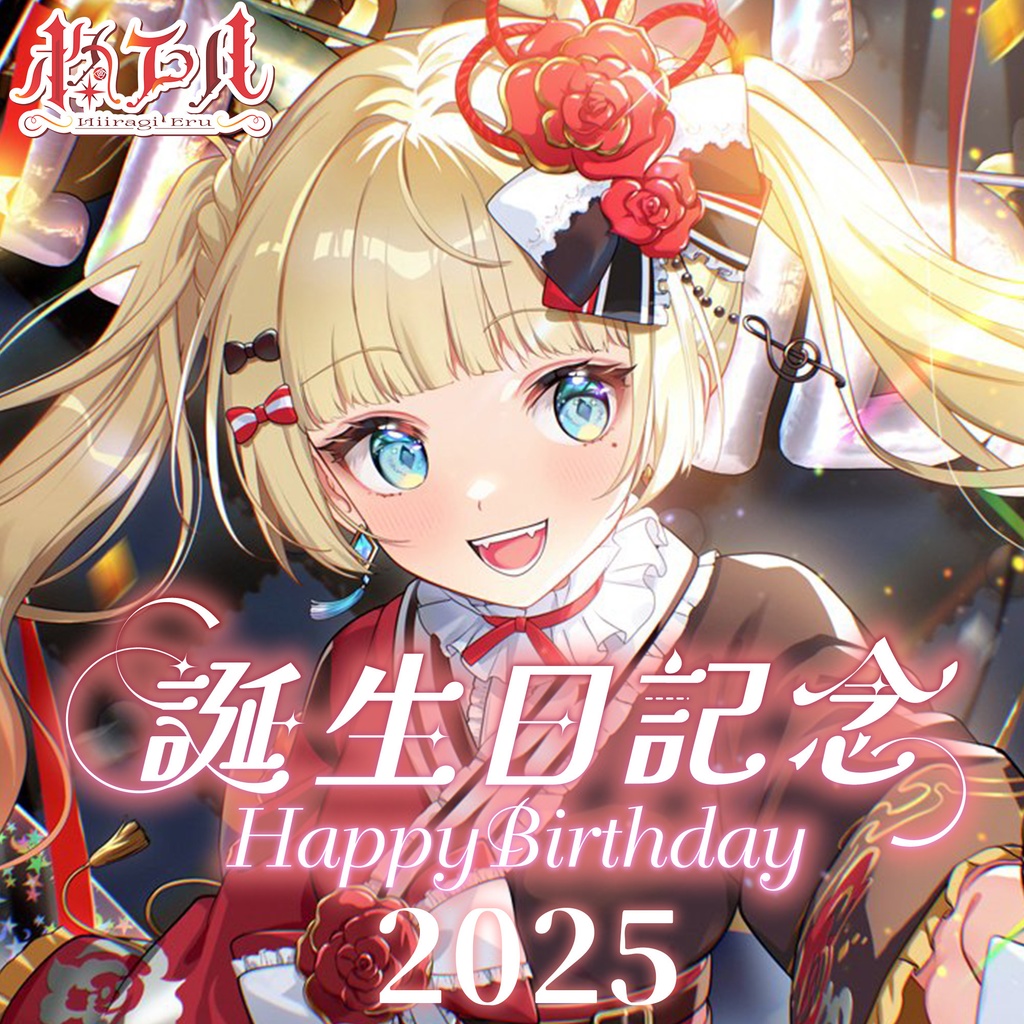 【受注生産】柊エル誕生日記念グッズ2025