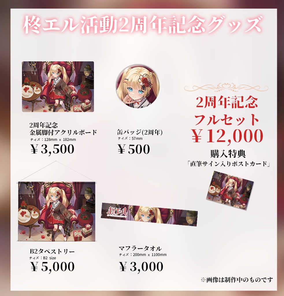 【受注生産】柊エル2周年記念グッズ