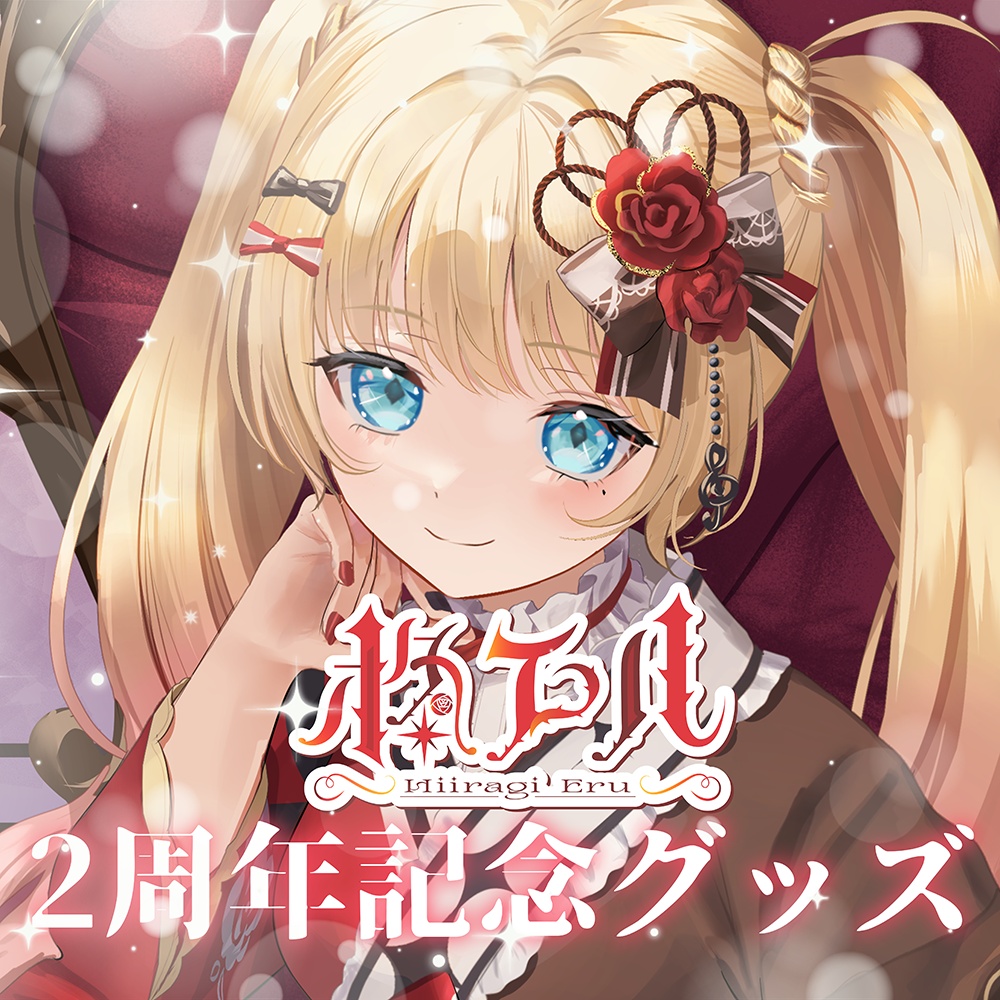 【受注生産】柊エル2周年記念グッズ