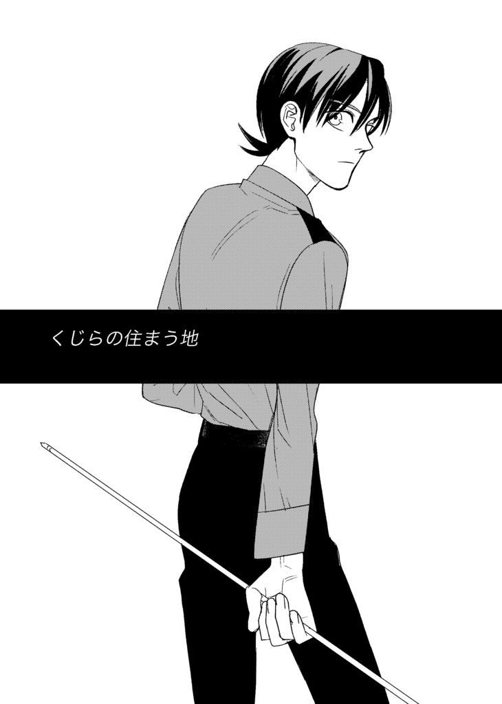 【COMITIA146新刊】くじらの住まう地（データ版）