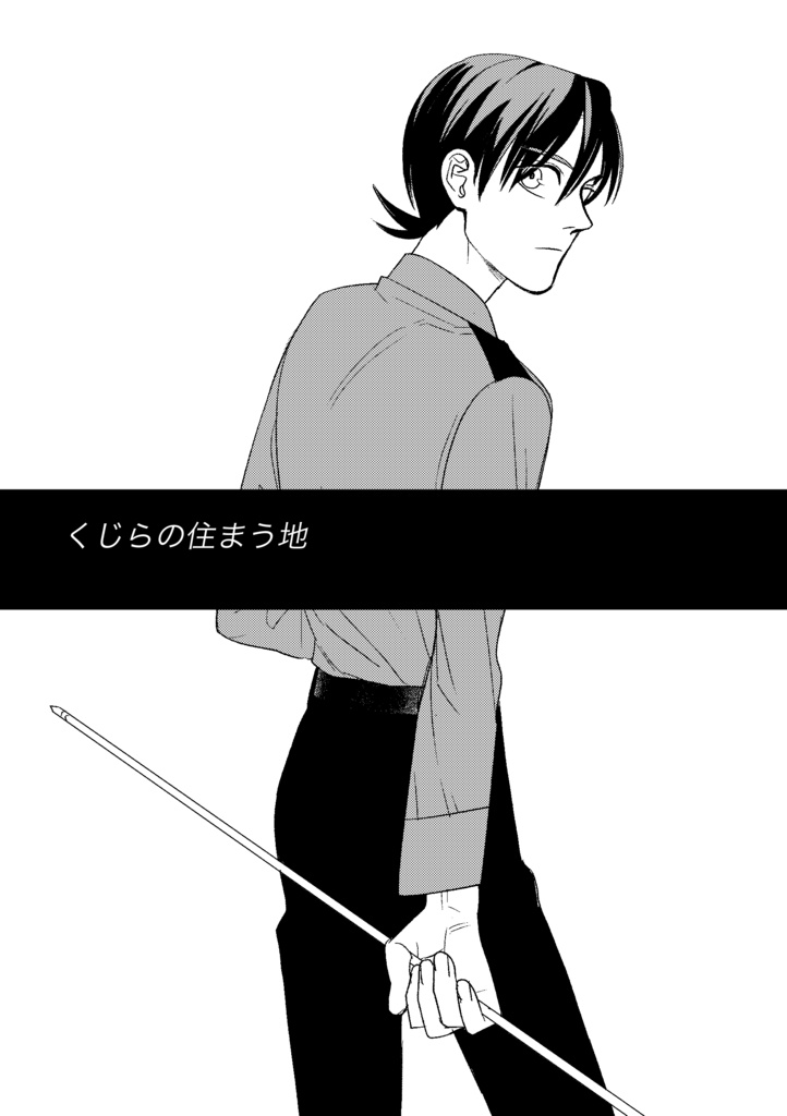 【COMITIA146新刊】くじらの住まう地（製本版）
