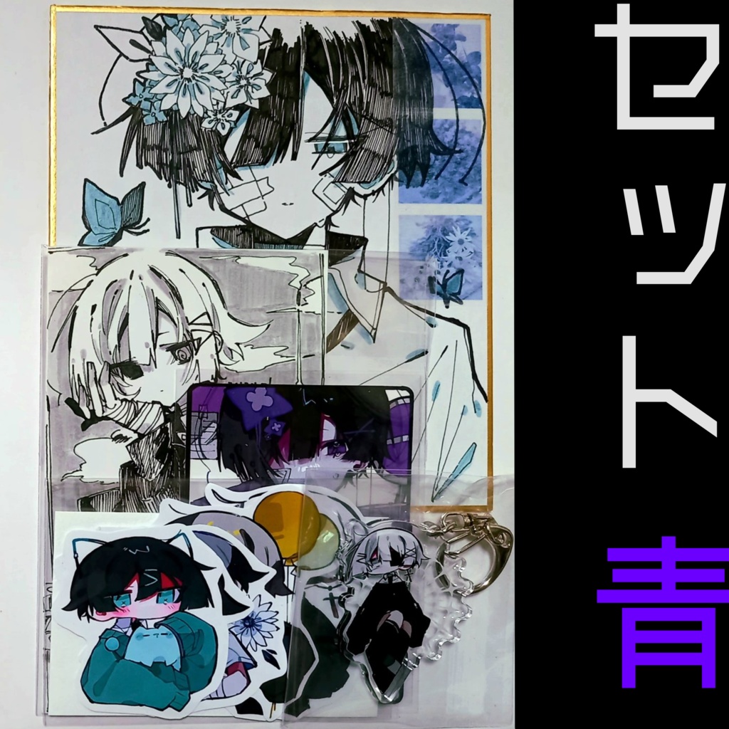 セット　青