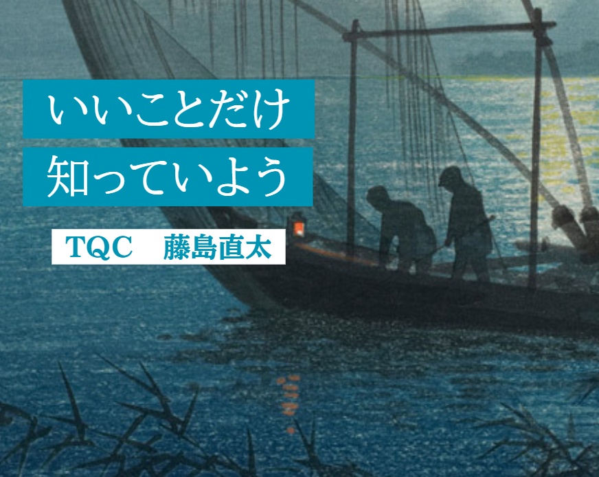 いいことだけ知っていよう