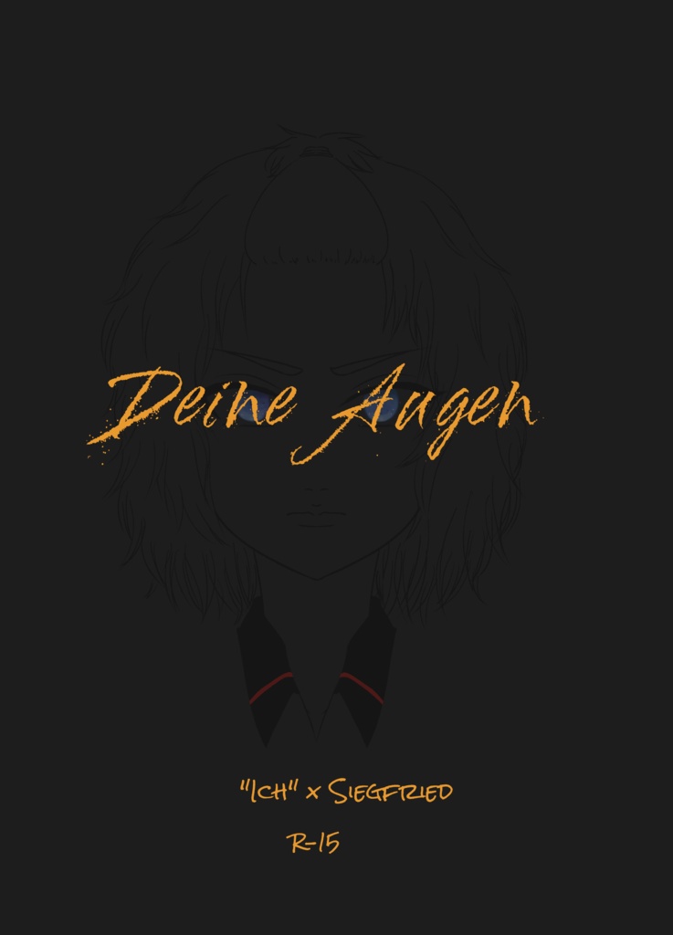 【R-15/俺ジク】Deine Augen