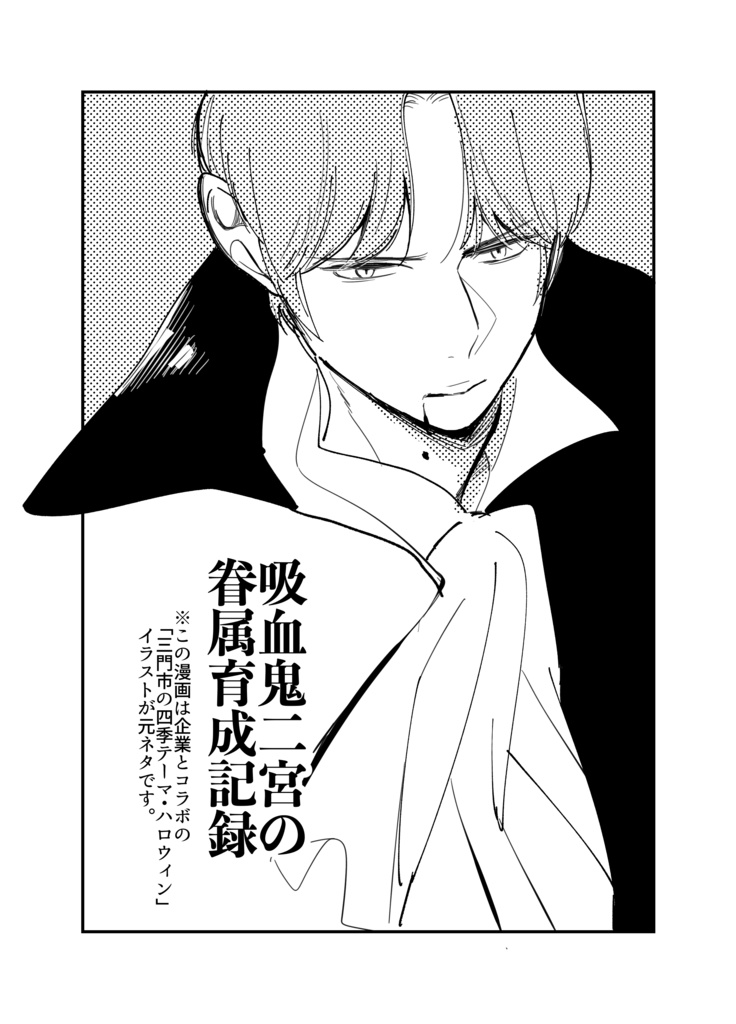 吸血鬼二宮眷属育成記録