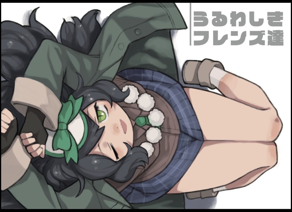 うるわしきフレンズ達ーお気に入りなフレンズのイラスト集ー