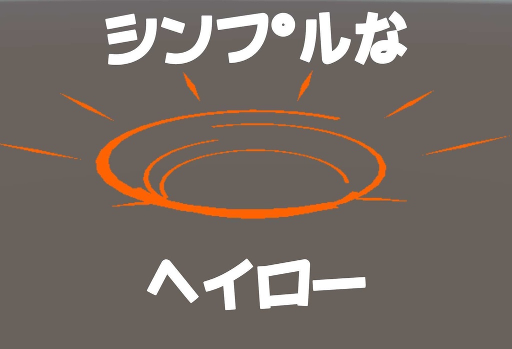 【無料】シンプルなヘイロー
