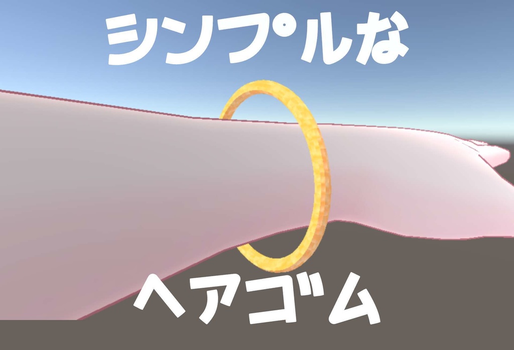 【無料】シンプルなヘアゴム