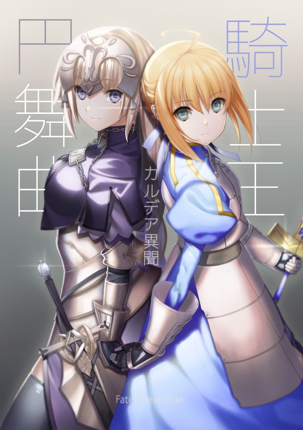 騎士王円舞曲カルデア異聞