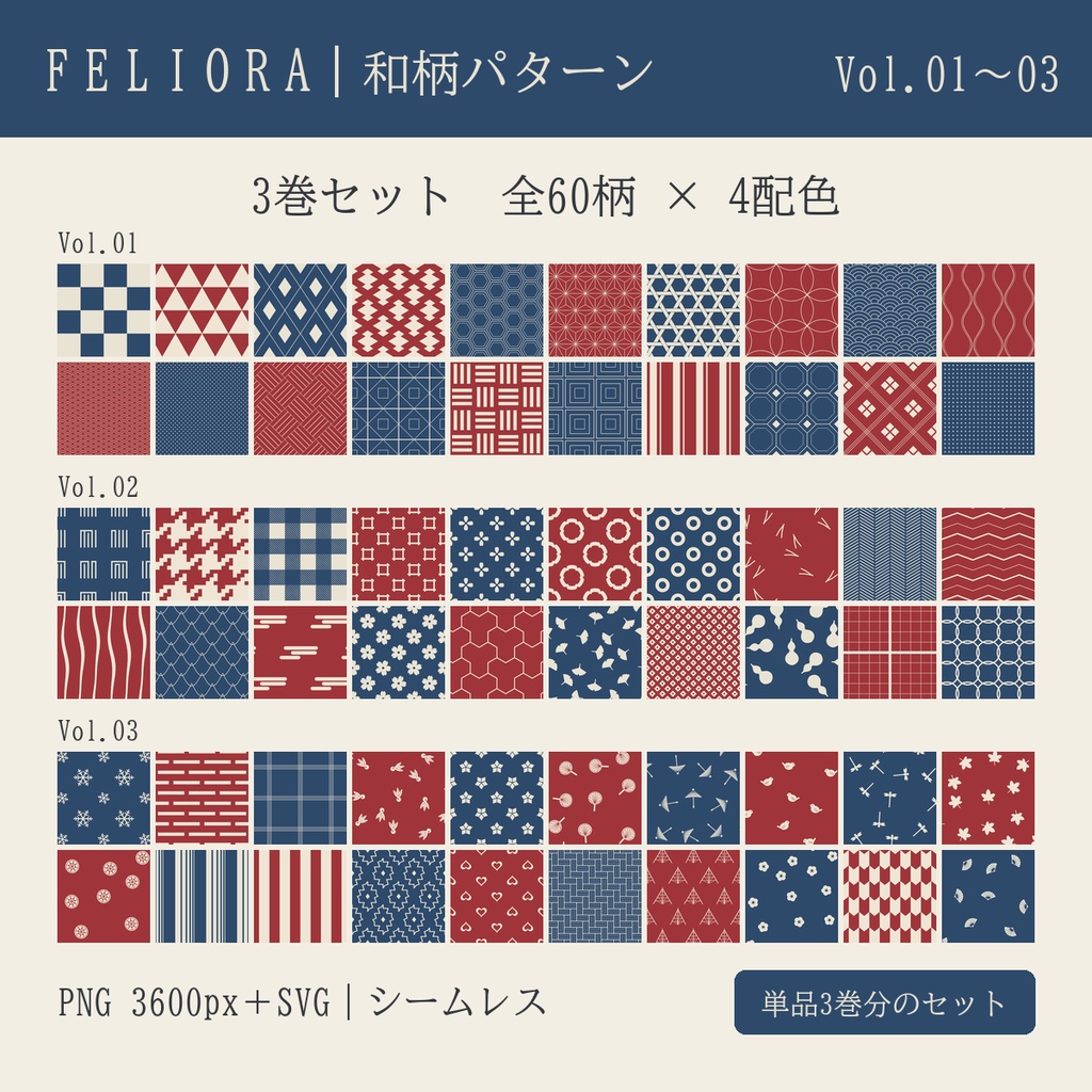 和柄シームレスパターン Vol.01〜03 3巻セット|60柄×4配色・PNG+SVG