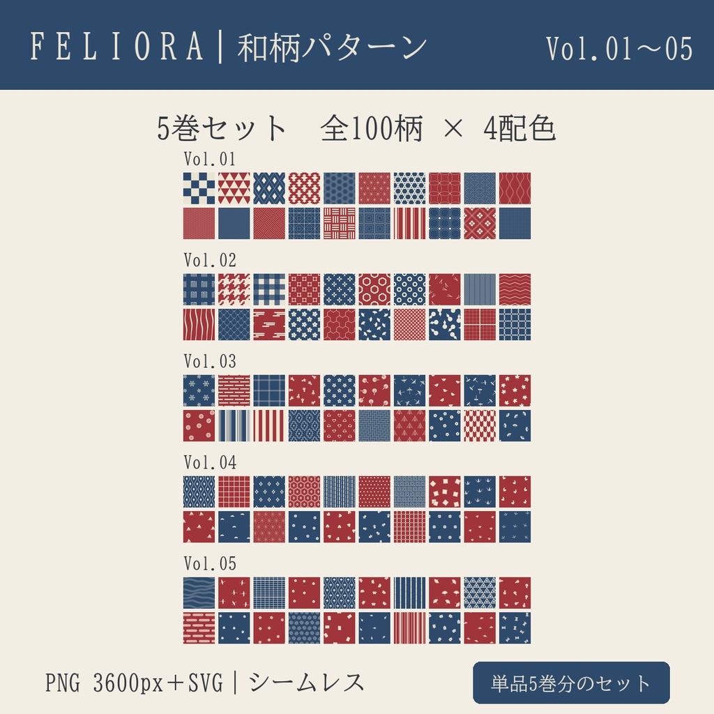 和柄シームレスパターン Vol.01〜05 5巻セット｜100柄×4配色・PNG＋SVG