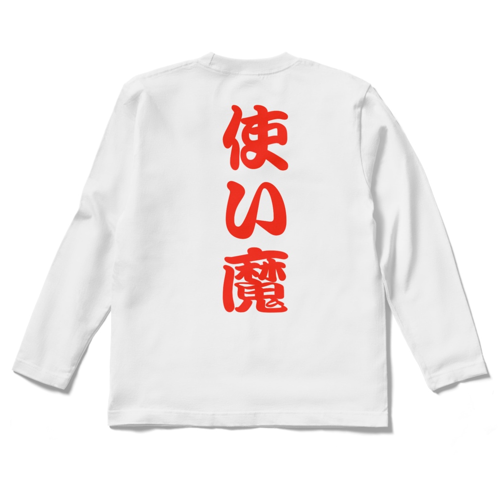 使い魔バックプリントロンT