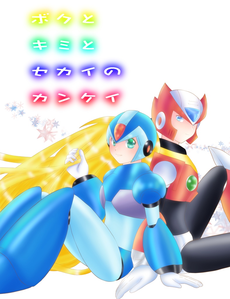 ボクとキミとセカイのカンケイ