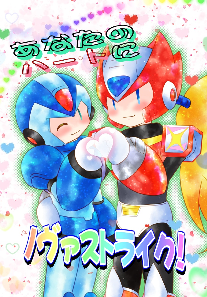 あなたのハートにノヴァストライク！