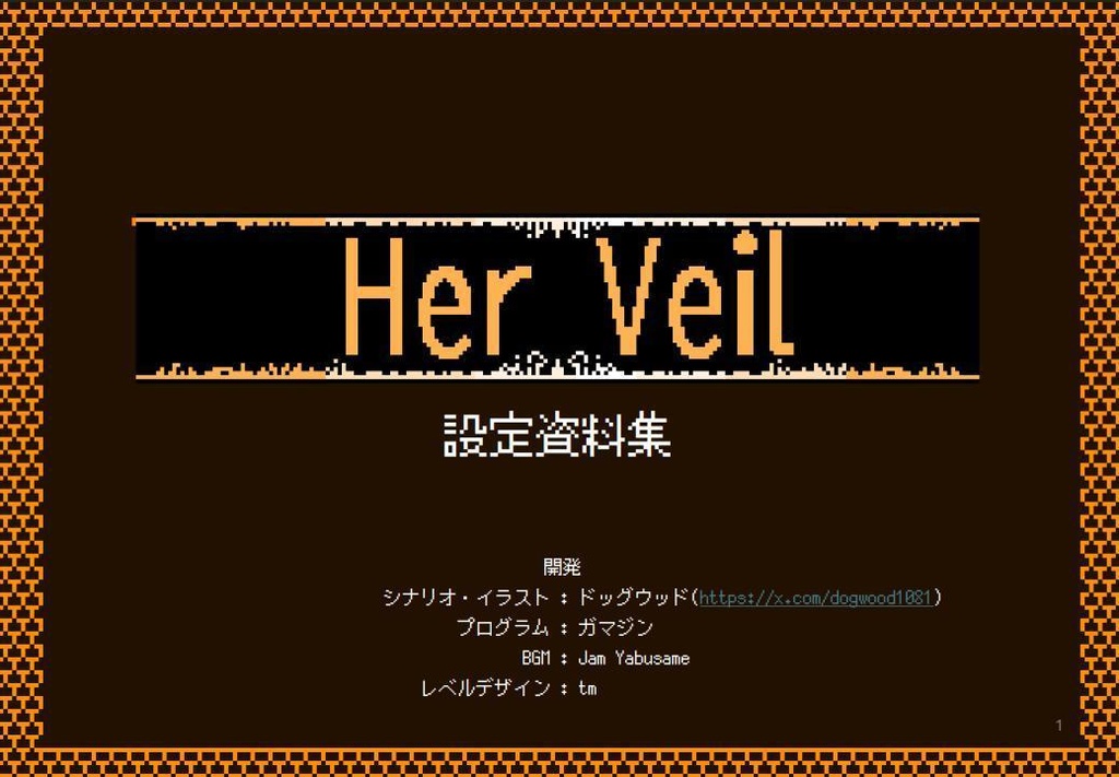 『Her Veil』設定資料集