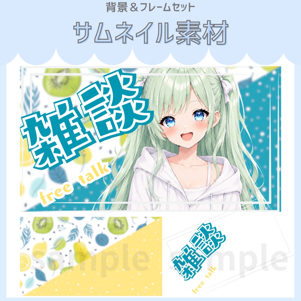 雑談配信サムネイル素材「キウイ」vol.01