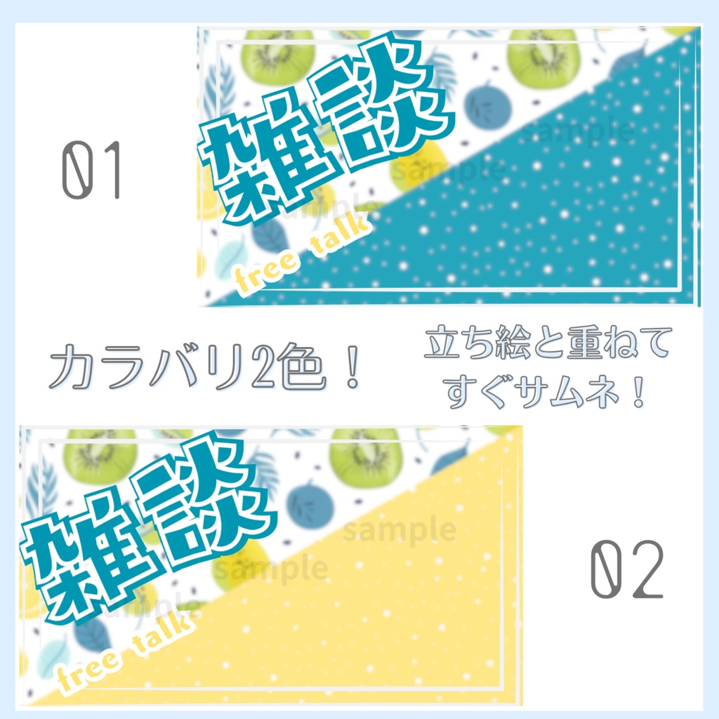 雑談配信サムネイル素材「キウイ」vol.01