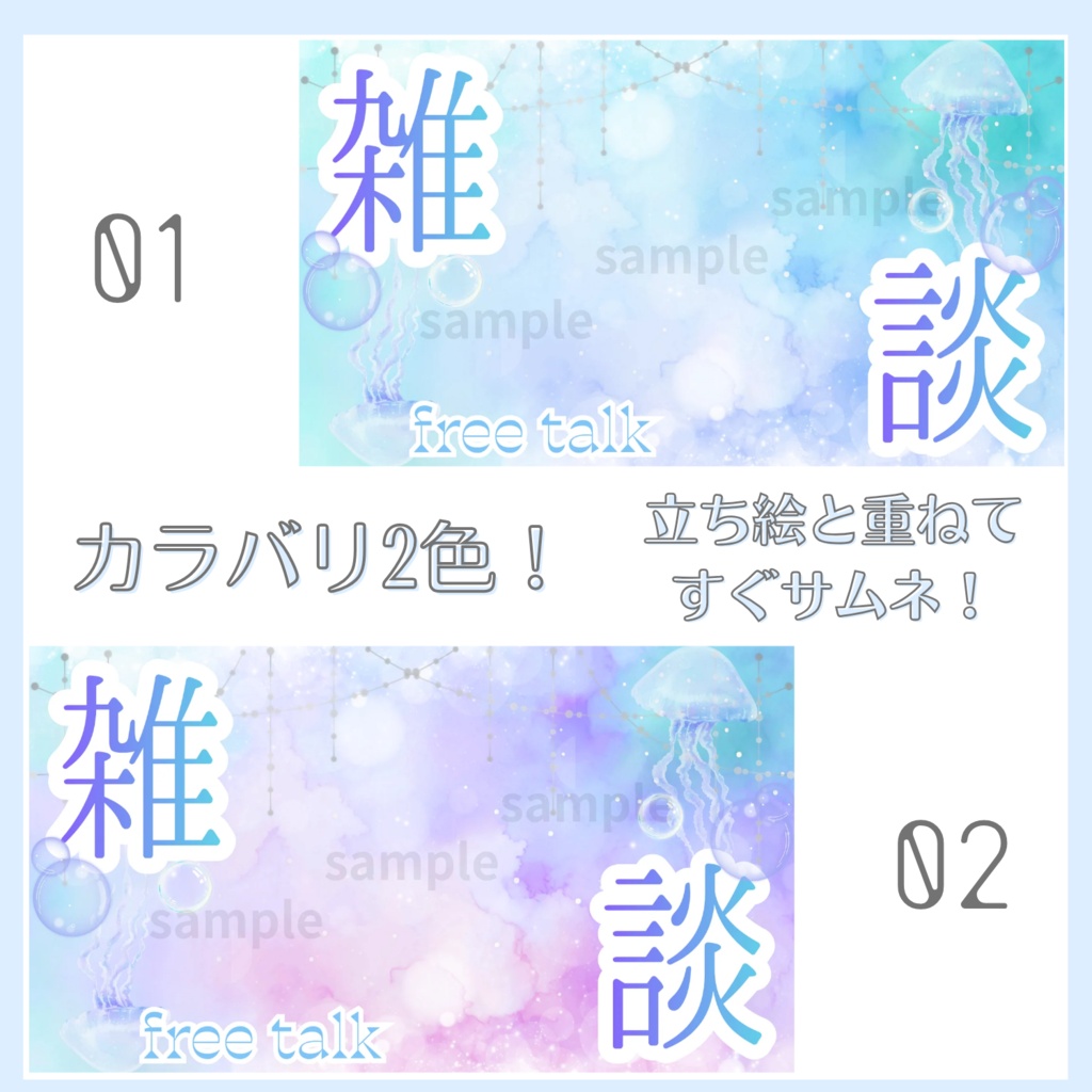 雑談配信サムネイル素材「水彩クラゲ」vol.01