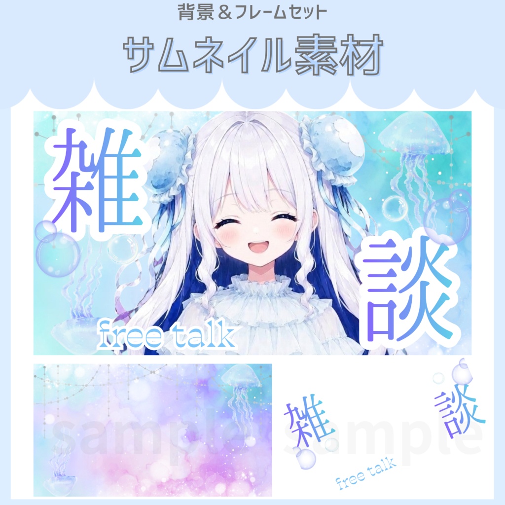 雑談配信サムネイル素材「水彩クラゲ」vol.01