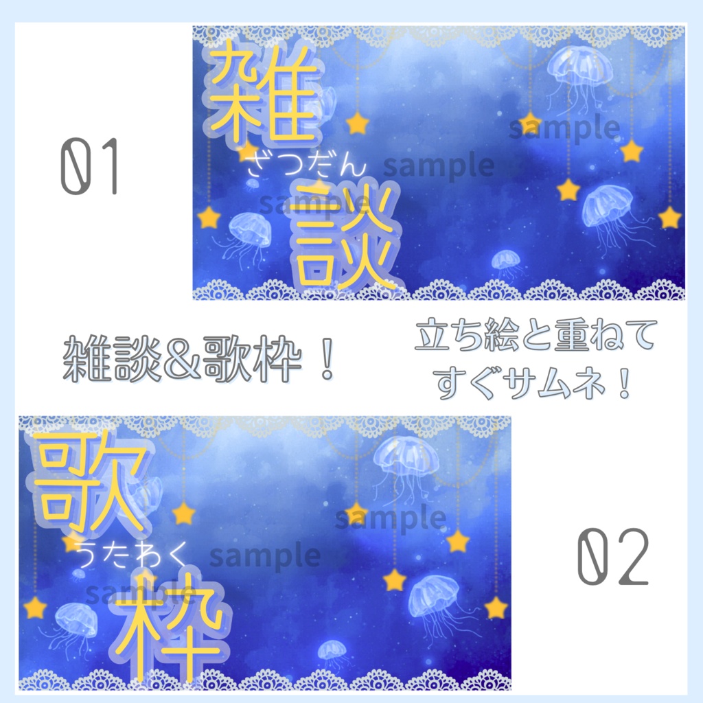 雑談&歌枠配信サムネイル素材「星と海月」vol.2