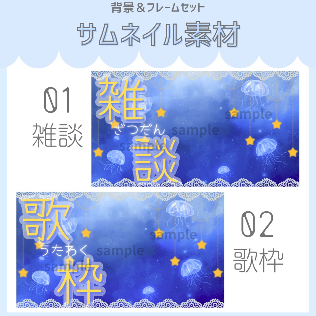 雑談&歌枠配信サムネイル素材「星と海月」vol.2